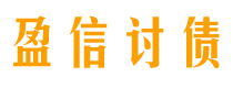 兴化讨债公司